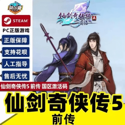 仙剑奇侠传5激活码免费领取和三得商城官方下载,连贯评估执行-1440p_v6.457